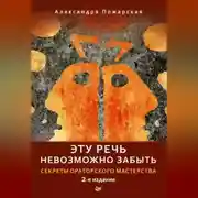 Постер книги Эту речь невозможно забыть. Секреты ораторского мастерства