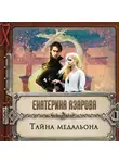 Екатерина Азарова - Тайна медальона