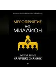 Андрей Парабеллум - Мероприятие на миллион. Быстрые деньги на чужих знаниях