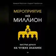 Постер книги Мероприятие на миллион. Быстрые деньги на чужих знаниях