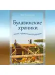 Вера Перминова - Булавинские хроники. Жизнь в удивительной деревне