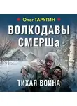 Олег Таругин - Волкодавы СМЕРШа. Тихая война