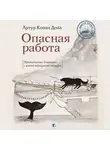 Артур Конан Дойл - Опасная работа
