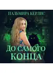 Пальмира Керлис - До самого конца