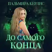 Постер книги До самого конца