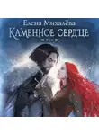 Елена Михалёва - Каменное сердце