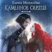Постер книги Каменное сердце