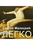 Сергей Малицкий - Легко (сборник)