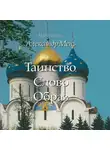 Александр Мень - Таинство, Слово и Образ. Православное богослужение