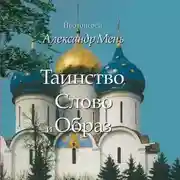 Постер книги Таинство, Слово и Образ. Православное богослужение