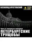 Всеволод Крестовский - Петербургские трущобы. Часть 5. Голодные и холодные