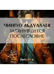 Чингиз Абдуллаев - Затянувшееся послесловие