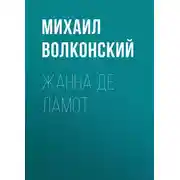 Постер книги Жанна де Ламот