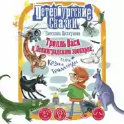Постер книги Тролль Вася в Ленинградском зоопарке, или Козни Троллинды