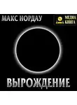 Макс Нордау - Вырождение