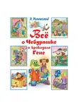 Эдуард Успенский - Всё о Чебурашке и крокодиле Гене (сборник)