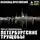 Всеволод Крестовский - Петербургские трущобы. Часть 4. Заключенники