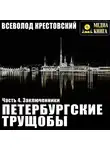 Всеволод Крестовский - Петербургские трущобы. Часть 4. Заключенники
