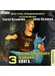 Алекс Нагорный - Магические Перпендикуляры 3. Драгуны специального назначения