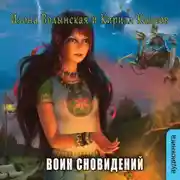 Постер книги Воин сновидений