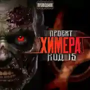 Постер книги Проект Химера. Код 15. Дегенерация