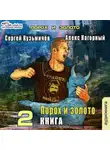 Алекс Нагорный - Магические Перпендикуляры 2. Порох и золото