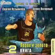 Постер книги Магические Перпендикуляры 2. Порох и золото