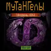 Постер книги Уровень Фи