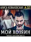 Алиса Ковалевская - Мой хозяин