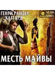 Генри Райдер Хаггард - Месть Майвы