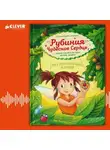 Карен Кристин Ангермейер - Рубиния Чудесное Сердце, смелая девочка из рода лесных эльфов. Свет волшебного камня