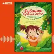 Постер книги Рубиния Чудесное Сердце, смелая девочка из рода лесных эльфов. Свет волшебного камня