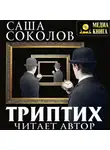 Саша Соколов - Рассуждения. Газибо. Филорнит
