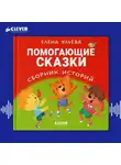 Елена Ульева - Помогающие сказки. Сборник историй