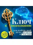Мэттью Уайлд - Ключ к подсознанию. Как найти свой путь к успеху и счастью