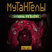 Постер книги Уровень Альфа