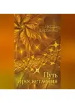 Любовь Щербинина - Путь просветления