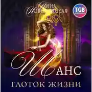 Постер книги Шанс. Глоток жизни