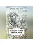 Йосси Кински - Холодное солнце тёплой зимы