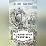 Постер книги Холодное солнце тёплой зимы