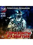 Александр Демьянов - Горизонты развития. Нуб