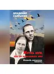 Владимир Сапрыкин - Жизнь моя, ты не приснилась мне. Исповедь советского человека
