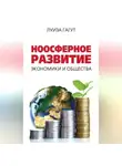 Луиза Гагут - Ноосферное развитие экономики и общества