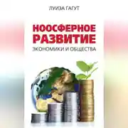 Постер книги Ноосферное развитие экономики и общества