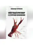 Александр Журавлев - Смертный приговор с отсрочкой исполнения
