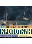 Пётр Кропоткин - Анархия и нравственность (сборник)
