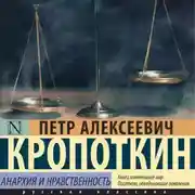 Постер книги Анархия и нравственность (сборник)