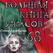 Постер книги Большая книга ужасов – 68 (сборник)