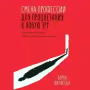 Постер книги Смена профессии для процветания в новую эру. Чем бы вы занимались, если бы не боялись все изменить?