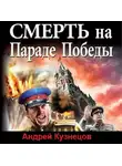 Андрей Кузнецов - Смерть на Параде Победы